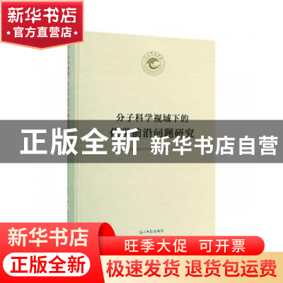 正版 分子科学视域下的化学前沿问题研究 《天水师范学院60周年校