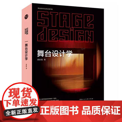 舞台设计学 胡妙胜 《阅读空间——舞台设计美学》再版舞台设计的基本原理和设计技巧与方法舞台美术专业工具书籍