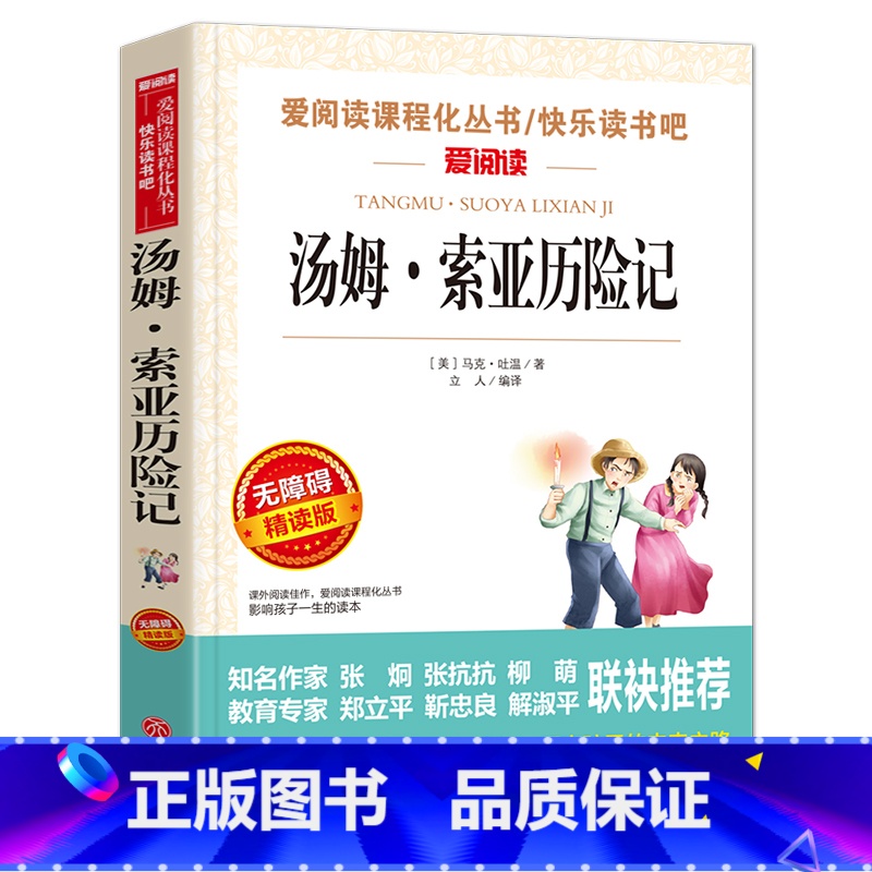 汤姆索亚历险记 [正版]汤姆索亚历险记六年级下册课外书经典名著必读书目老师教师五六年级 原著青少版马克吐温汤姆·索亚天地
