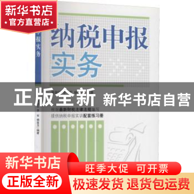 正版 纳税申报实务 裴淑红,李军,杨金玉编著 中国市场出版社 97