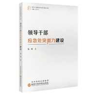 [M]领导干部应急处突能力建设-9787515027296