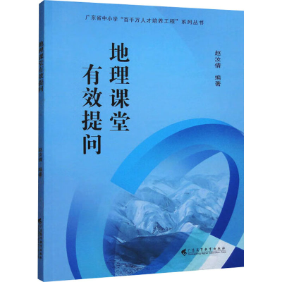 [M]地理课堂有效提问-9787536156487