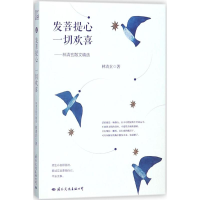 [M]发菩提心,一切欢喜 林清玄 著 -9787512510227