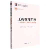[N]工程管理伦理--基于中国工程管理实践的探索-9787112278480