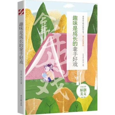 正版新书]趣味是成长的拿手好戏《语文报》编写组选编9787538767