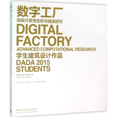 [M]数字工厂 高级计算性生形与建造研究-9787112189120