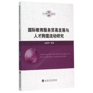 正版新书]国际教育服务贸易发展与人才跨国流动研究赵春明978751