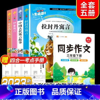 全套5册]读书吧三下+精美同步作文3下 [正版]快乐读书吧三年级下册课外书中国古代寓言故事小学生阅读书目完整版书籍拉封丹