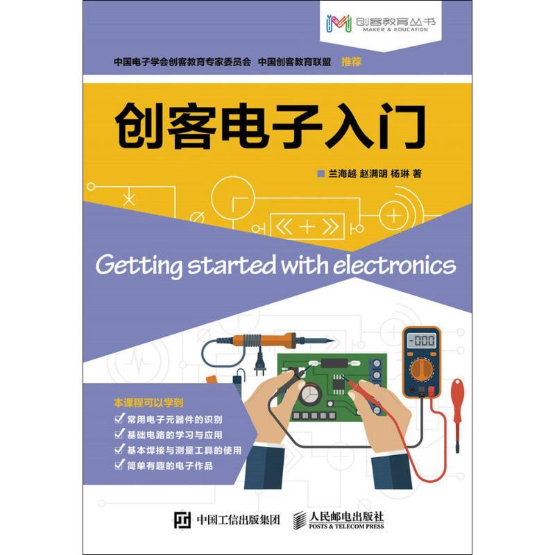 正版新书]创客电子入门兰海越,赵满明,杨琳 著9787115434432