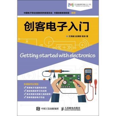 正版新书]创客电子入门兰海越,赵满明,杨琳 著9787115434432