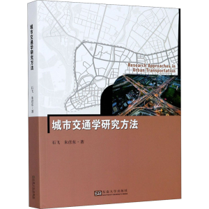 醉染图书城市交通学研究方法9787564191344