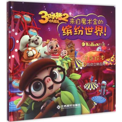 3只小猪2功夫潘达-来自魔术盒的缤纷世界!