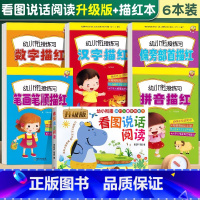[全6册]看图说话+描红本 [正版]看图说话阅读趣味彩图注音版幼小衔接看图说话讲故事绘本阅读幼儿园书籍 儿童语言表达训练