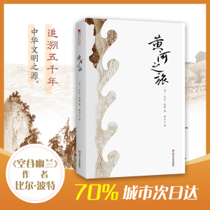 醉染图书黄河之旅9787541150890