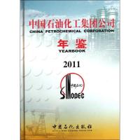 正版新书]中国石油化工集团公司年鉴.2011中国石油化工集团公司