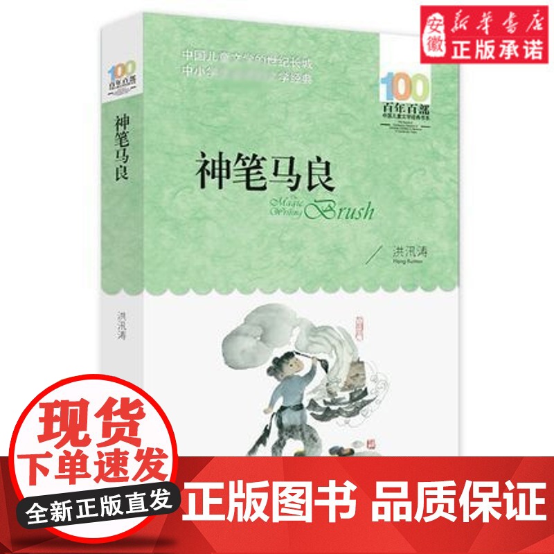 神笔马良 洪汛涛著中国儿童文学书系百年百部 儿童故事书二年级下书目 小学生三年级寒暑假课外阅读书目