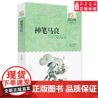 神笔马良 洪汛涛著中国儿童文学书系百年百部 儿童故事书二年级下书目 小学生三年级寒暑假课外阅读书目