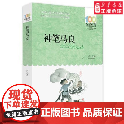 神笔马良 洪汛涛著中国儿童文学书系百年百部 儿童故事书二年级下书目 小学生三年级寒暑假课外阅读书目