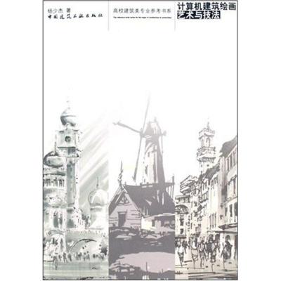 正版新书]计算机建筑绘画艺术与技法杨少杰9787112101337