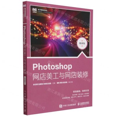 [N]Photoshop网店美工与网店装修(微课版电子商务类专业创新型人才培养系列教材)-9787115626271