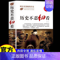 [正版]历史不忍细看原著 一本书读懂中国史世界历史类书籍中国通史初高中生白话文青少年版简史书历史故事中华野史