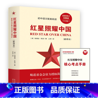 红星照耀中国 [正版]红星照耀中国原著完整版七八年级上册必读课外书初二课外阅读书籍西行漫记原版青少版人民理想红心闪耀长江