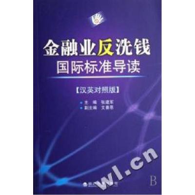 正版新书]金融业反洗钱国际标准导读(汉英对照版)张建军97875058