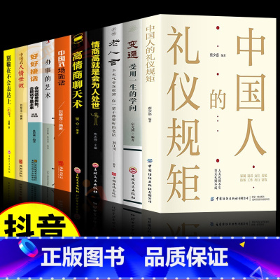 [全10册]懂规矩知世故会办事系列 [正版]抖音同款中国人的礼仪规矩书籍为人处世求人办事会客商务应酬社交礼仪书籍中国式的