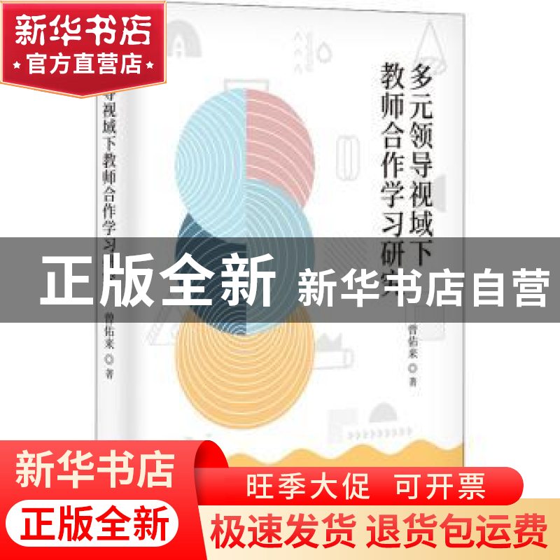 正版 多元领导视域下教师合作学习研究 曾佑来著 九州出版社 978