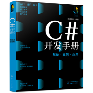 醉染图书C#开发手册:基础·案例·应用9787122401977