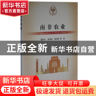 正版 南非农业/当代世界农业丛书 蒋和平,崔奇峰,苗润莲 中国农业