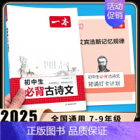 [初中通用][语文] 初中生必背古诗文 初中通用 [正版]2025新版初中英语完形填空与阅读理解七年级八年级中考英语听力