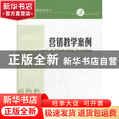 正版 营销教学案例 李飞 经济科学出版社 9787514122305 书籍