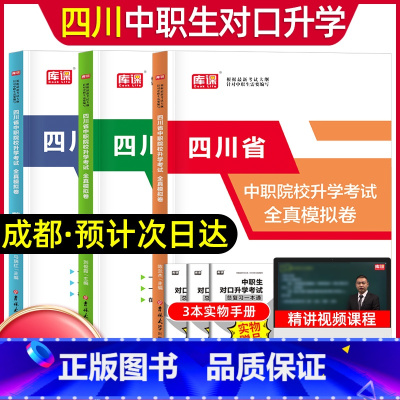 语数英[试卷] 高中通用 [正版]库课2024年中职生对口升学总复习语文数学英语试卷四川省版单招高职中等职业教育职高中等