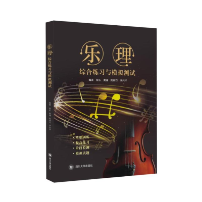 醉染图书乐理(综合练习与模拟测试)9787569032277