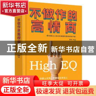 正版 不做作的高情商 席跃[著] 人民日报出版社 9787511553461 书