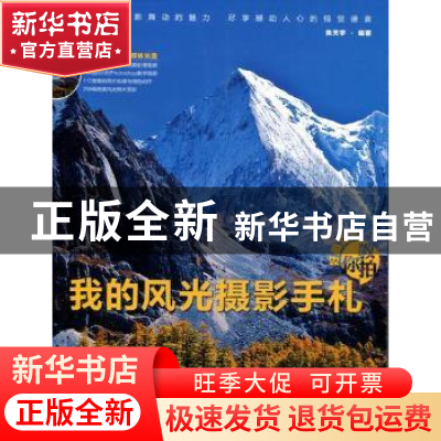 正版 好摄达人教你拍:我的风光摄影手札 熊天宇编著 中国青年出