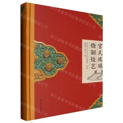 [N]官式琉璃烧制技艺(精)-9787507767452