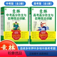 [全2册]中考高分作文与名师解析 全国通用 [正版]2024意林中考满分作文与名师解析1+2作文素材意林18周年纪念本初