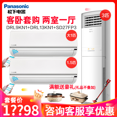 松下空调家用套装新能效1.5匹1匹3匹变频柜挂组合两室一厅套餐DRL9KN1+DRL13KN1+SD27FP3