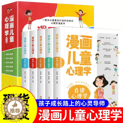 [醉染正版]漫画儿童心理学 全套5册 小学生三四年级上册至六年级课外阅读漫画数学书儿童心理健康教育书籍情绪管理与性格培养