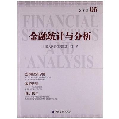 正版新书]金融统计与分析(2013.05)中国人民银行调查统计司978