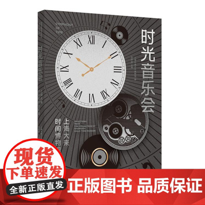 时光音乐会——上海大来时间博物馆珍藏 9787547934401 上海书画出版社 上海交通大学博物馆编 张安胜主编 20