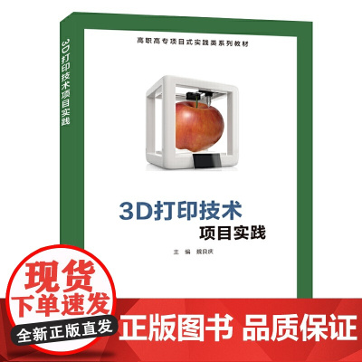 3D打印技术项目实践(高职)