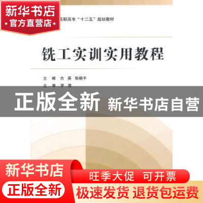 正版 铣工实训实用教程 古英,张晓平 主编 北京航空航天大学出