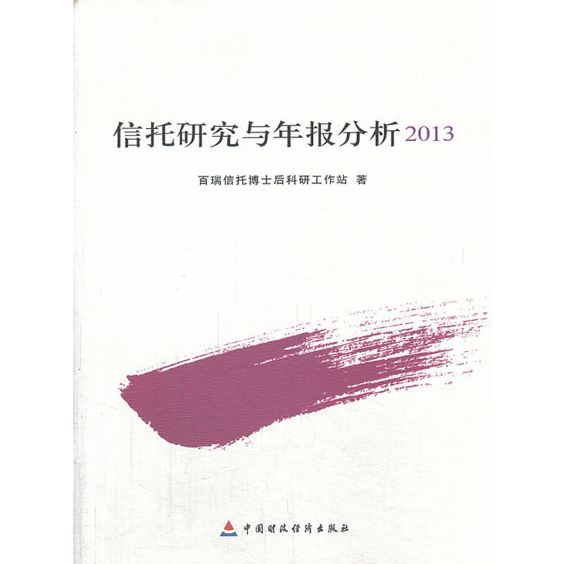 正版新书]信托研究与年报分析:2013百瑞信托博士后科研工作站著9