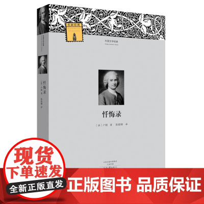 外国文学经典:忏悔录 卢梭 河南文艺出版社 正版书籍