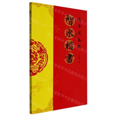 [N]智永楷书/过年写春联-9787540159498