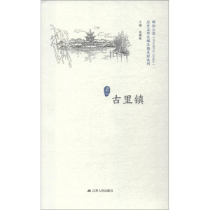 醉染图书历史文化名城名镇名村系列 古里镇9787214215253