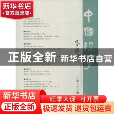 正版 中国经学:第二十三辑 彭林主编 广西师范大学出版社 9787559